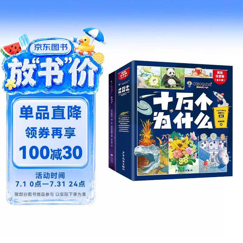 十万个为什么小学生注音版全套8册带拼音读物正版童书 儿童趣味百科全书漫画版少儿科普绘本故事书 彩图版一二三年级课外阅读必读书籍幼儿版图书+小王子全9册 省钱卡黑色星期五京东正版图书儿童节礼物