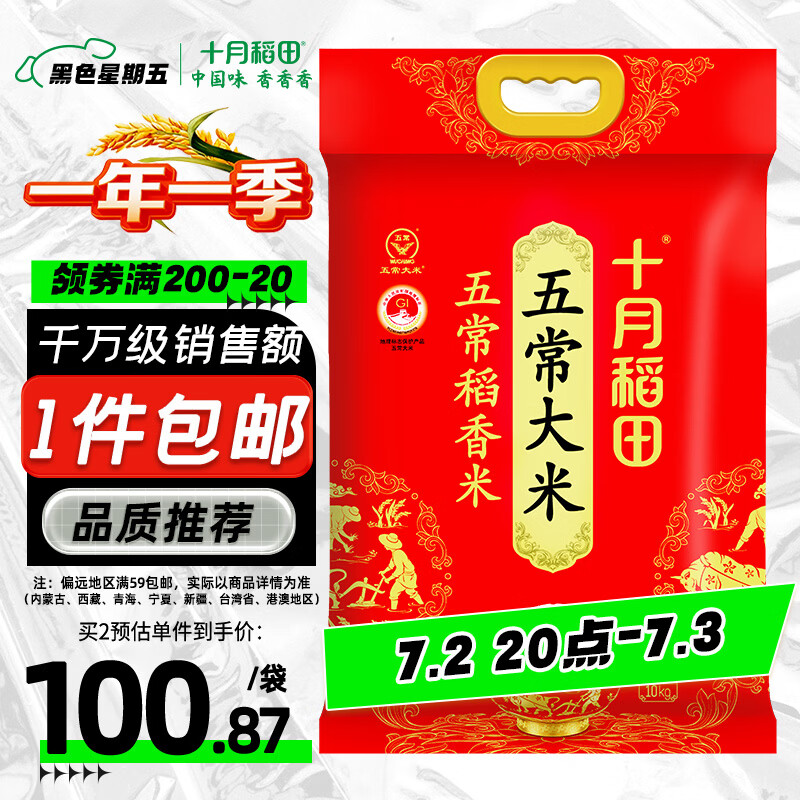 十月稻田 五常大米 20斤（五常稻香米 东北大米 10kg/公斤）