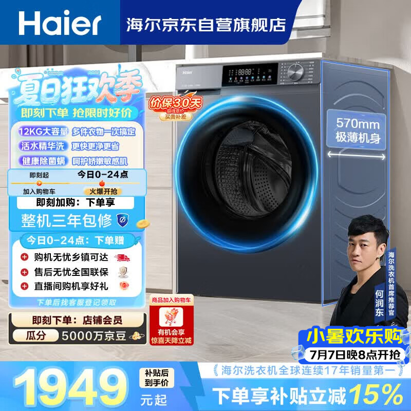 海尔（Haier）【何润东同款】内衣滚筒洗衣机全自动单洗家用12公斤大容量超薄家电国家补贴京东自营55J7洗羽绒服