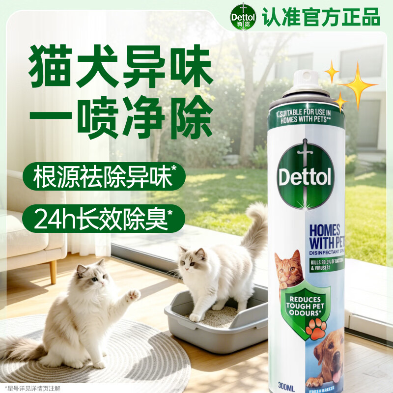 滴露（Dettol）宠物除菌除臭喷雾300ml 消毒喷雾消毒液99.99%杀菌灭犬小孢子菌