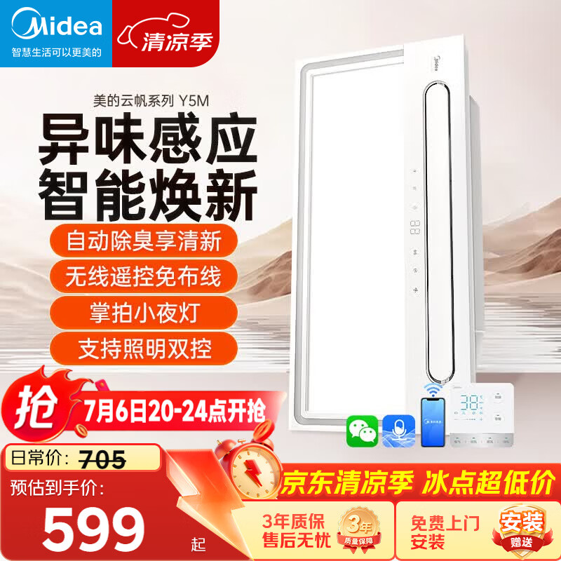 美的（Midea）智能浴霸云帆系列暖风照明排气一体速暖智能语音Y5M