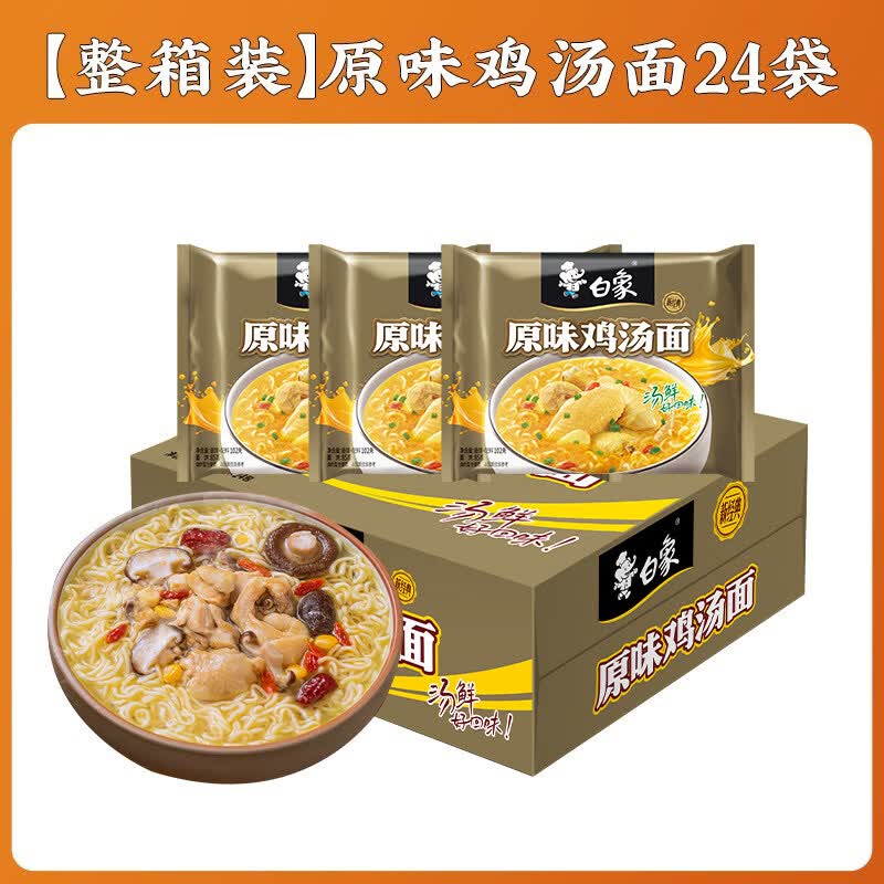 白象牌新经典方便面经典老母鸡菌菇猪骨泡面整箱批发速食品袋装夜宵 【整箱囤货】原味鸡汤24袋