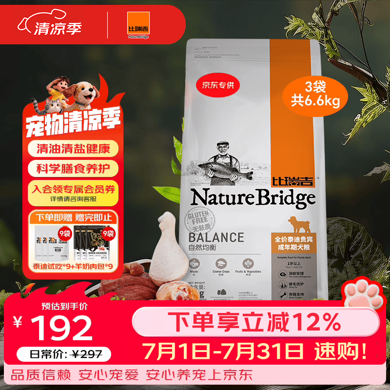 比瑞吉自然均衡泰迪贵宾成犬狗粮2.2kg*3包 191元 - 86线报