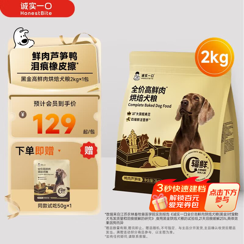 诚实一口黑金烘焙犬粮2kg plus 129元，诚实一口黑金烘焙犬粮2kg*3 359元 - 86线报