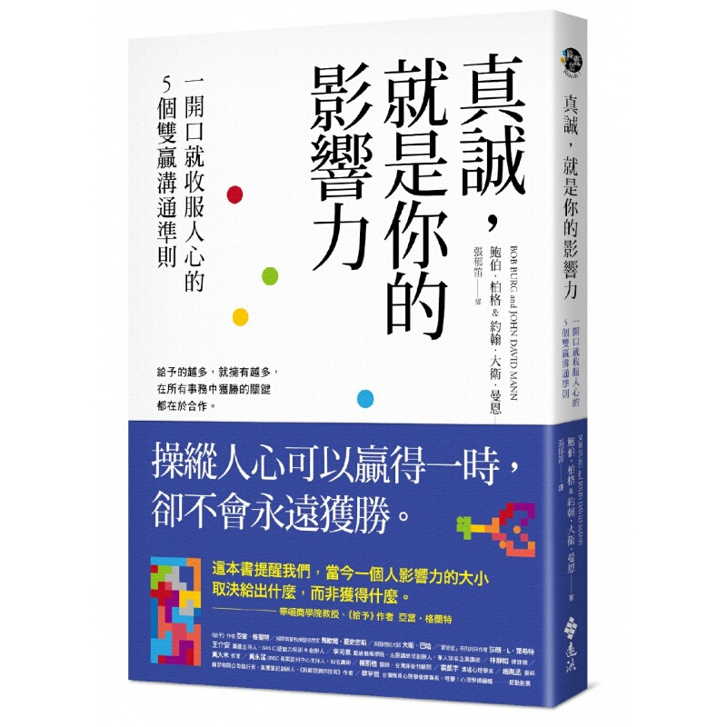 台版 真诚就是你的影响力 一开口就收服人心的5个双赢沟通准则心理励志成功