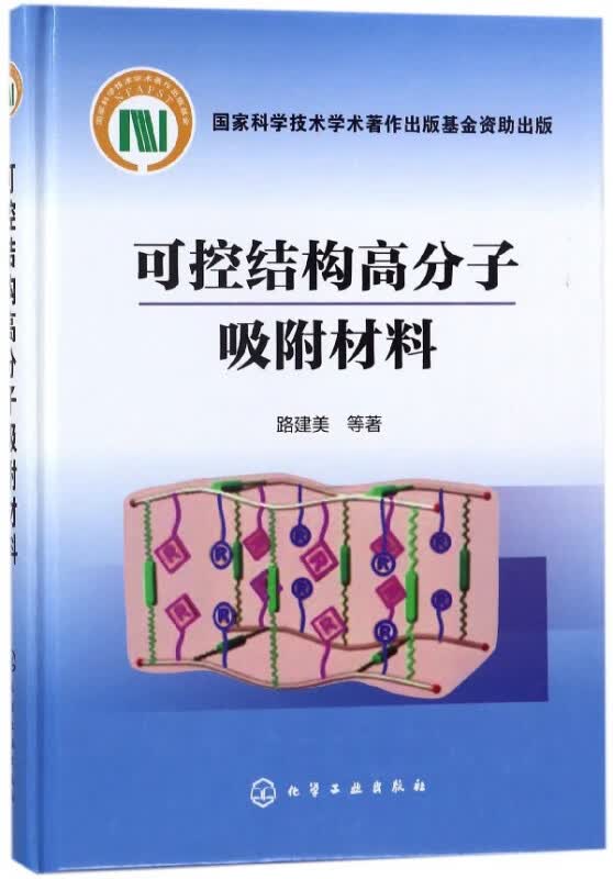 可控结构高分子吸附材料(精)