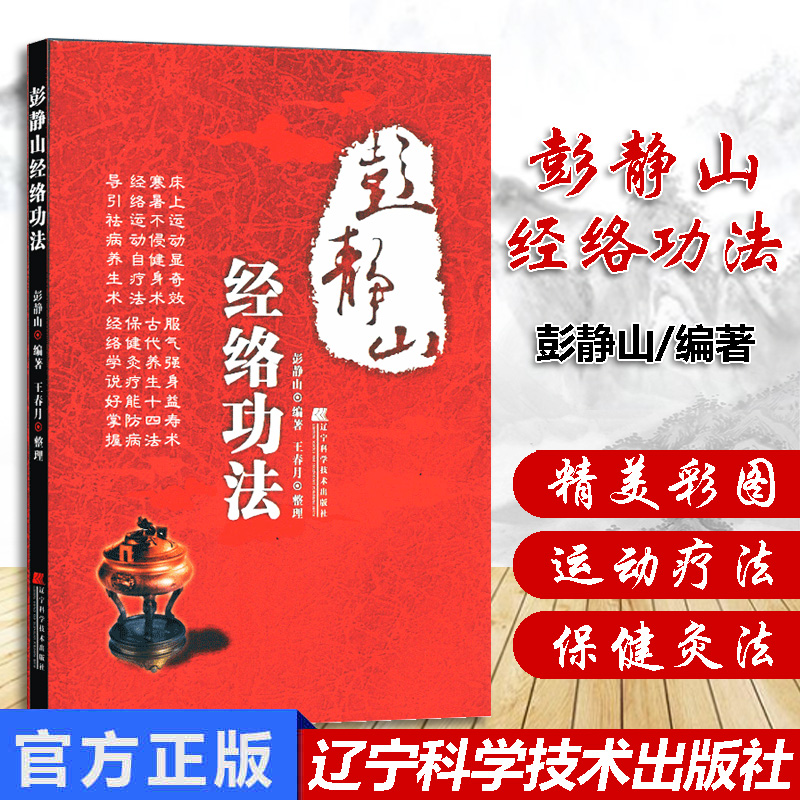 彭静山经络功法彩图版中医养生经络经脉功法