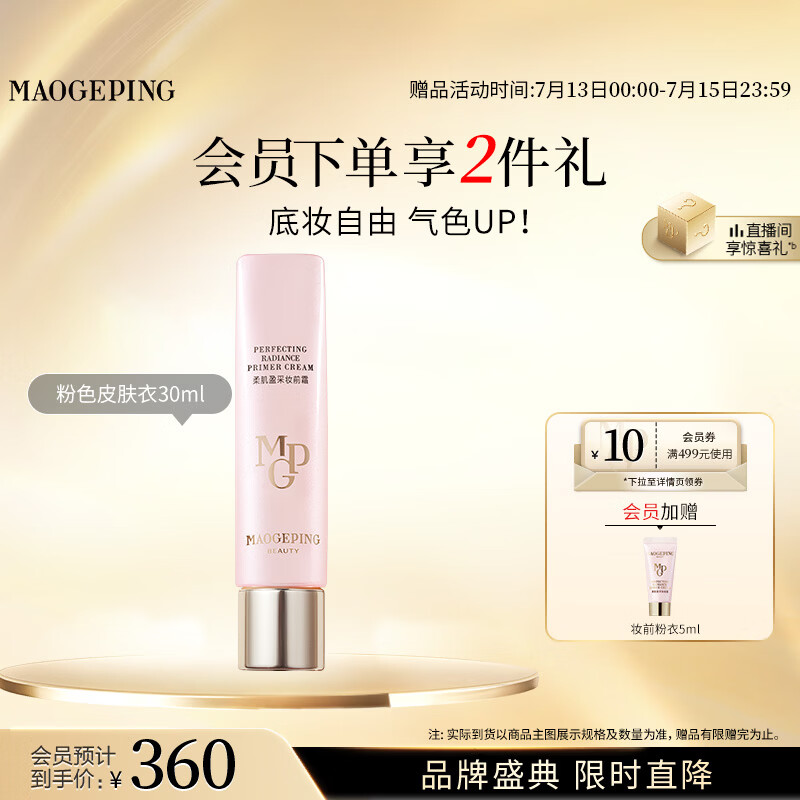毛戈平妆前粉衣30ml隔离霜皮肤衣妆前提亮肤色打底生日礼物送女生
