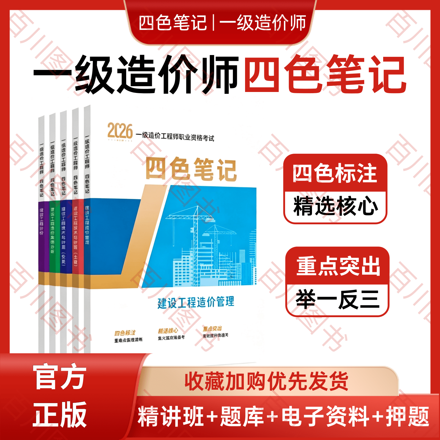 2026年一造四色笔记一级造价师土建安装学霸笔记 四色笔记 任选3科【备注】