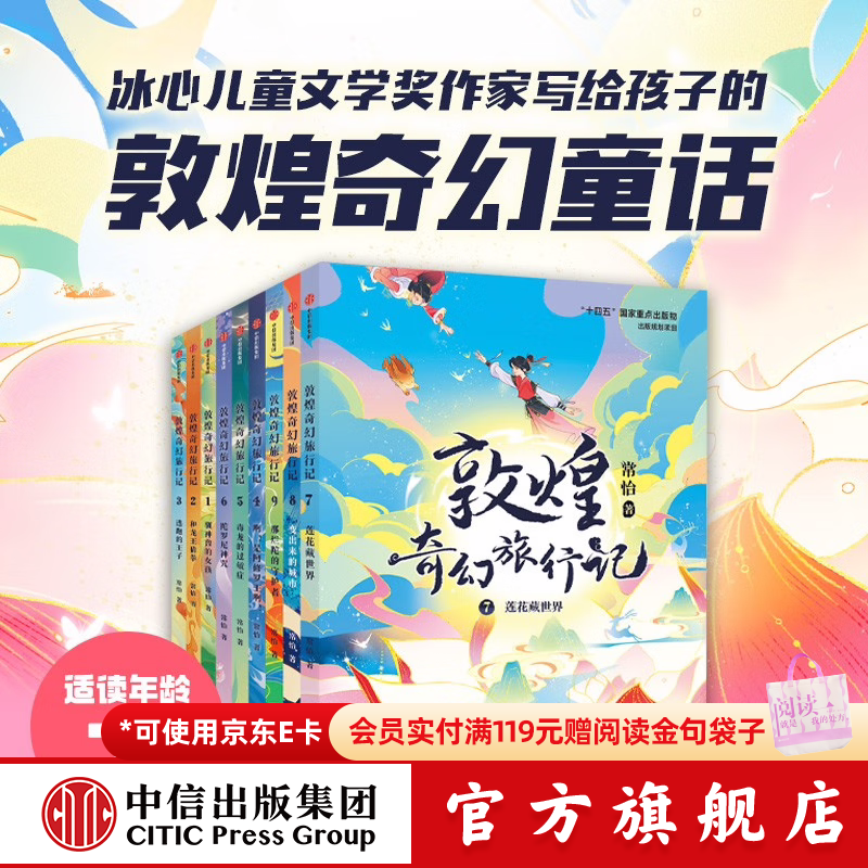 敦煌奇幻旅行记 系列套装【7-14岁】常怡 著 儿童文学 1-5辑大结局 中信出版社图书 敦煌奇幻旅行记系列（套装9册）