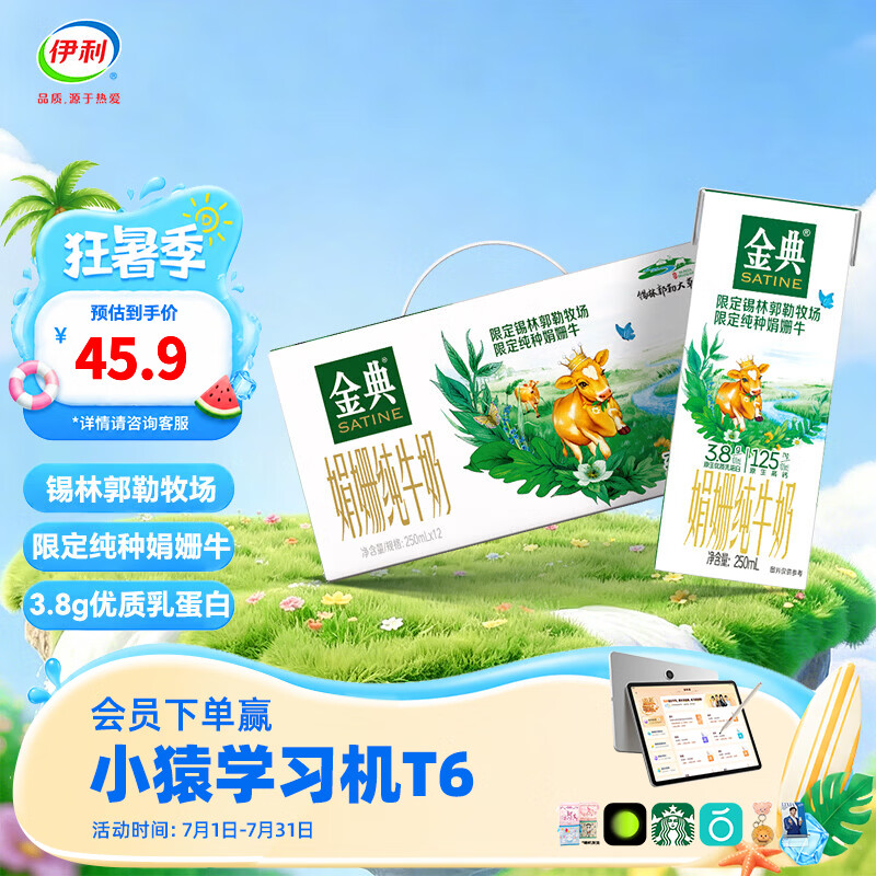金典（SATINE）锡林郭勒牧场限定娟姗纯牛奶250ml*12盒 3.8g乳蛋白 礼盒装 6月产