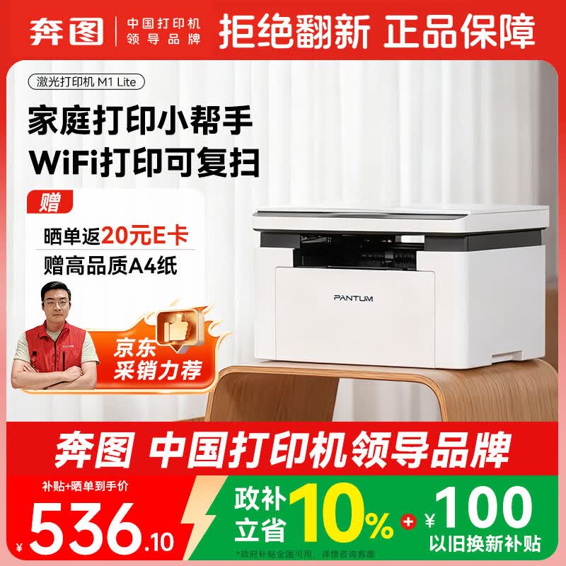 奔图（PANTUM）M1 Lite激光打印机家庭用三合一 手机无线打印机 学生错题作业试卷一键翻新 打印机办公专用