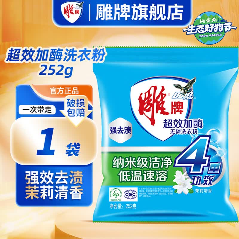 雕牌洗衣粉强力去污大袋洗衣服粉香味持久留香小袋学生宿舍用批发旗舰 【小袋体验装】252g*1袋