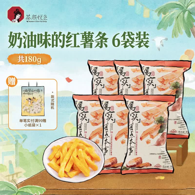 茶颜悦色奶油味原切红薯条 解馋小零食膨化食品办公室零食零嘴6袋装共180g