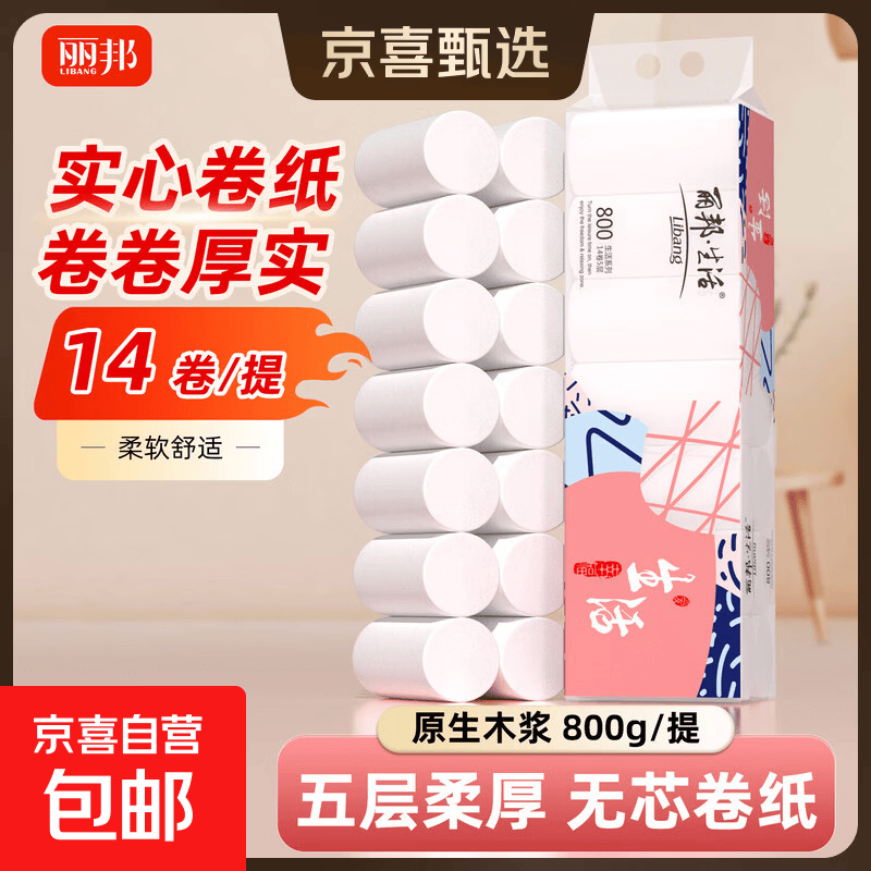 丽邦 无芯卷纸5层加厚卫生纸巾厕纸原木卷筒纸柔厚升级家庭装卷纸 5层 57.1g/卷*14卷