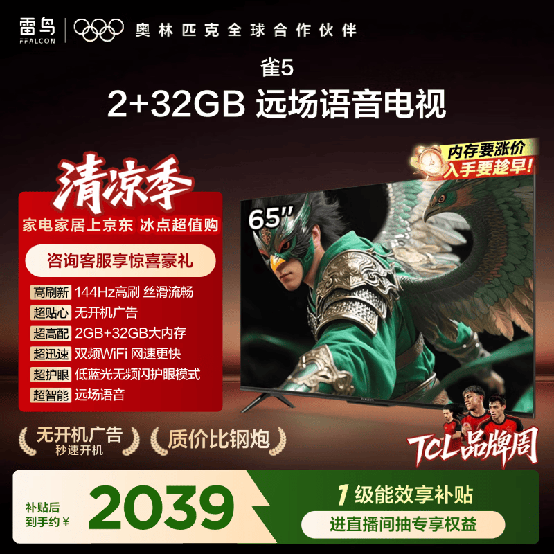 TCL雷鸟电视65雀525款 65英寸 144Hz高刷 2+32GB内存 自定义遥控器 家电电视65F295C