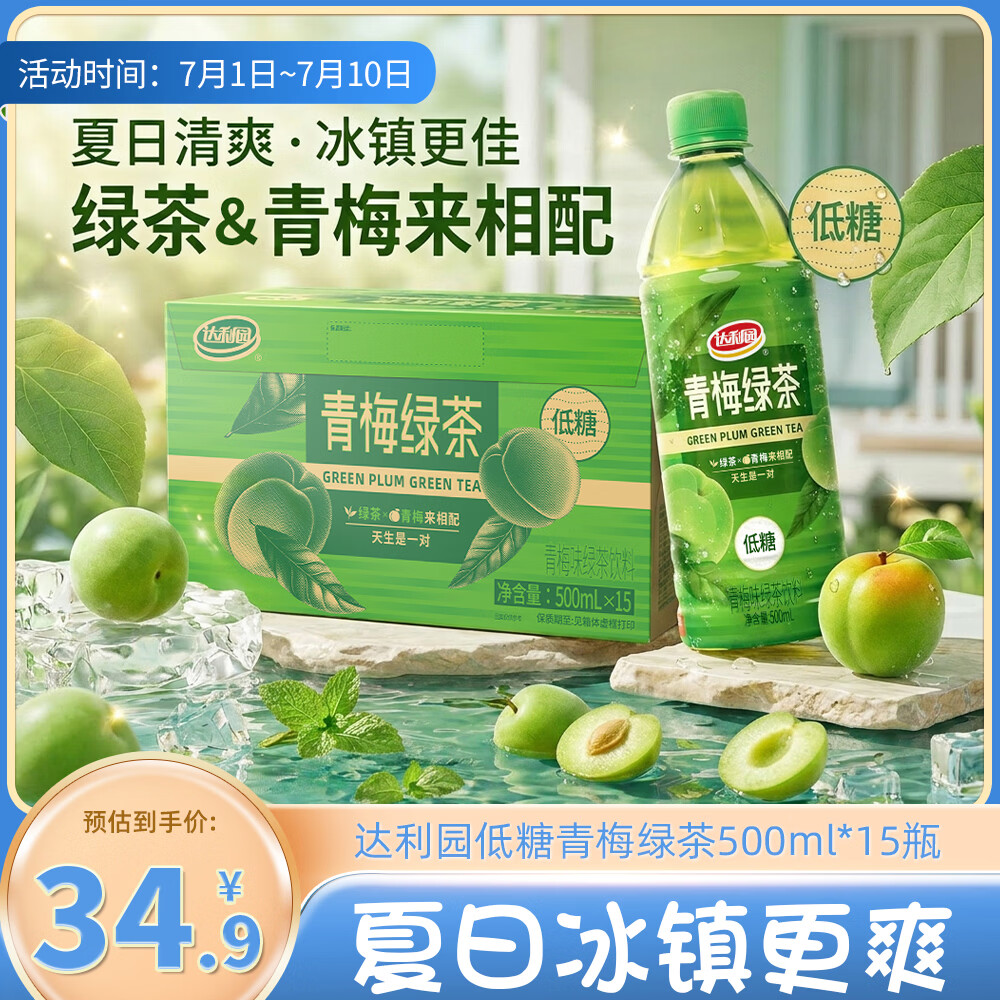 达利园低糖版青梅绿茶果汁果味茶饮料夏日饮品500ml*15瓶整箱装