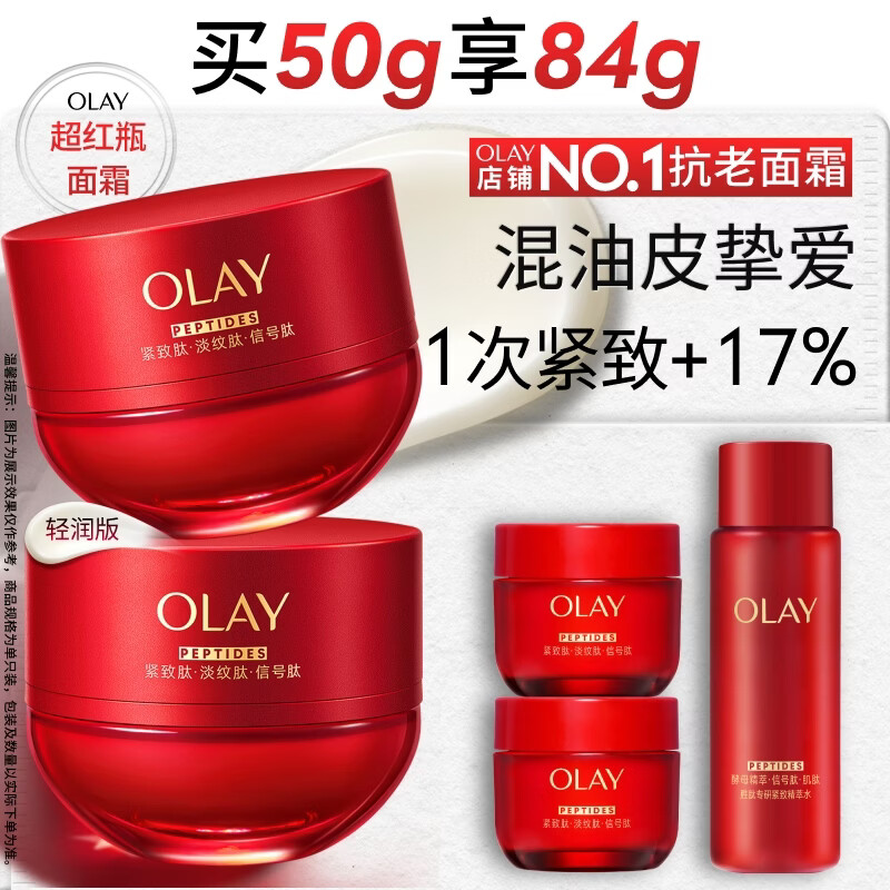 玉兰油（OLAY）全新超红瓶面霜轻润50g混油皮抗皱紧致大红瓶护肤品生日礼物女友