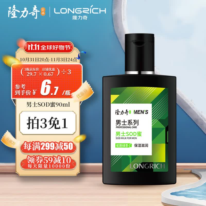 隆力奇男士蛇胆SOD蜜90ml补水保湿滋润乳液面霜怎么样,好用不?