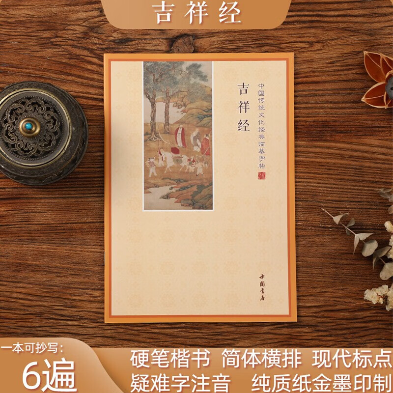 【新版】地藏经心经手抄本大悲咒楞严经药师经抄经本字帖法华经描 【吉祥经 赠1笔5芯】