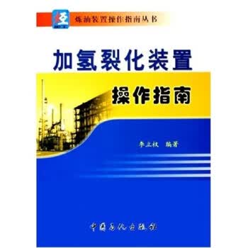 加氢裂化装置操作指南 李立权 著【正版图书】