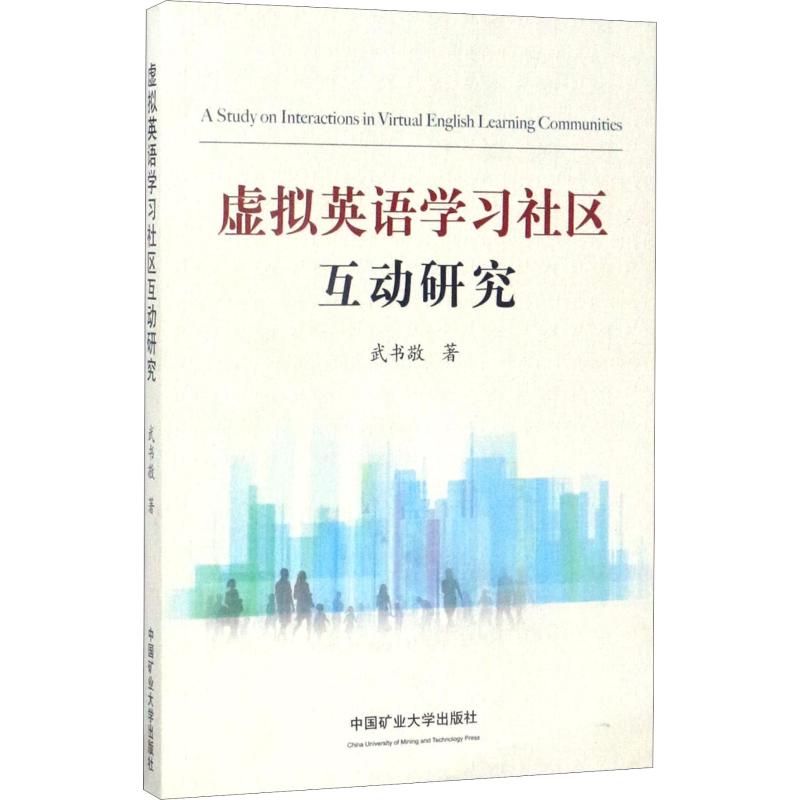 虚拟英语学习社区互动研究