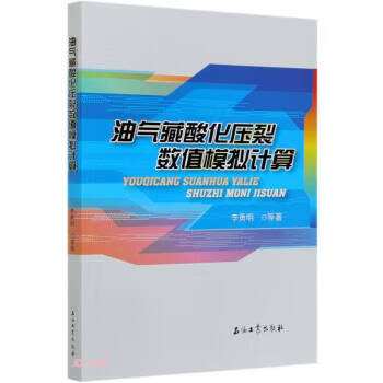 油气藏酸化压裂数值模拟计算 李勇明 著 石油工业出版社 9787518340699正版
