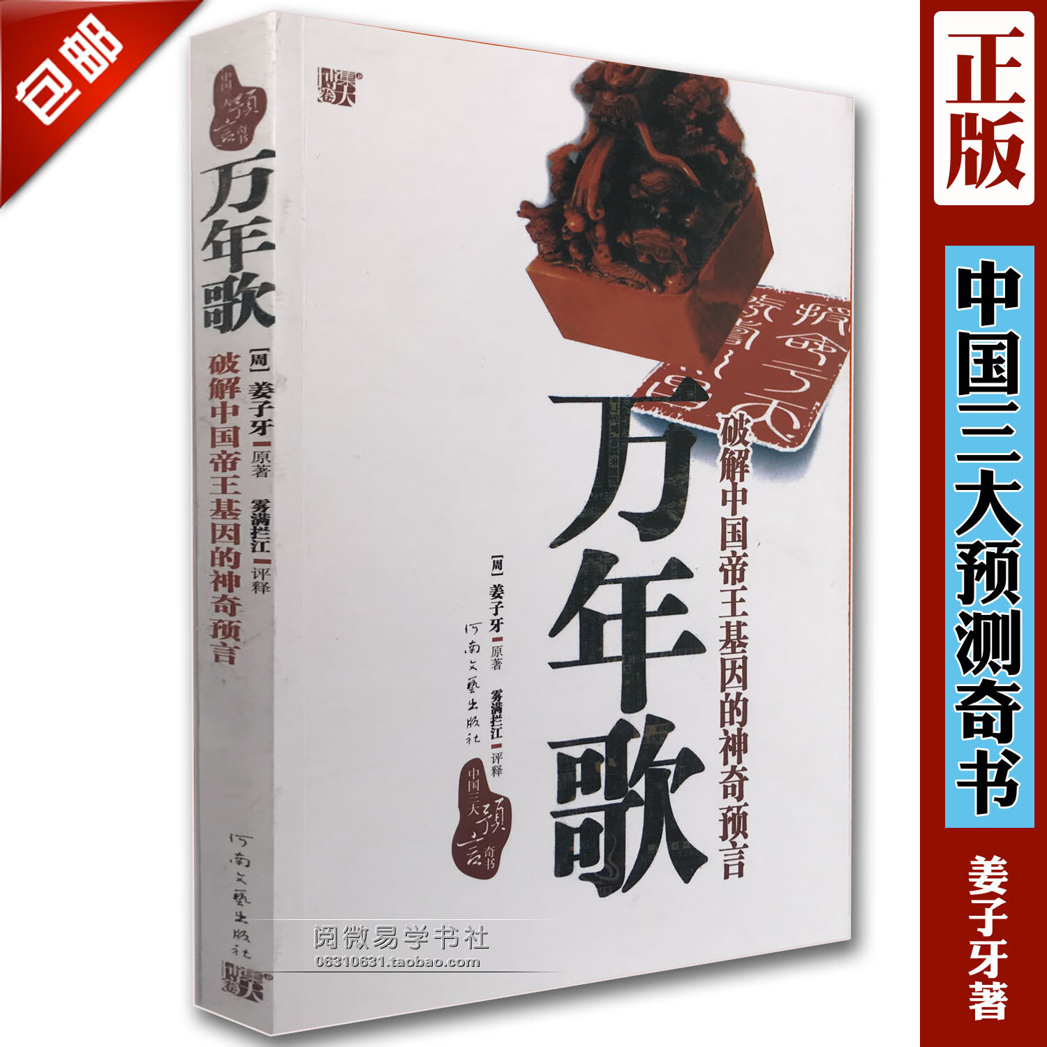 乾坤《万年歌》姜子牙著和李淳风推背图刘伯温烧饼歌三大预言 歌三大