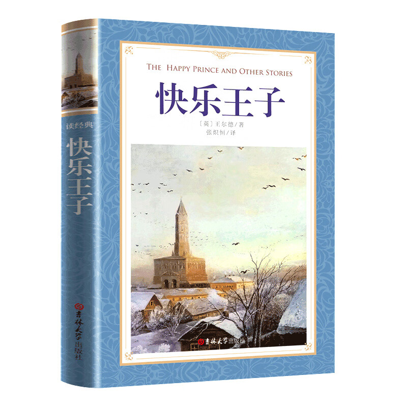 快乐王子书王尔德童话张炽恒译快乐王子故事集中小学生课外阅读书籍四
