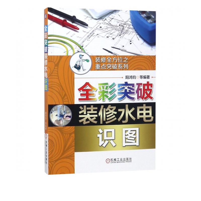 全彩突破装修水电识图/装修 之重点突破系列