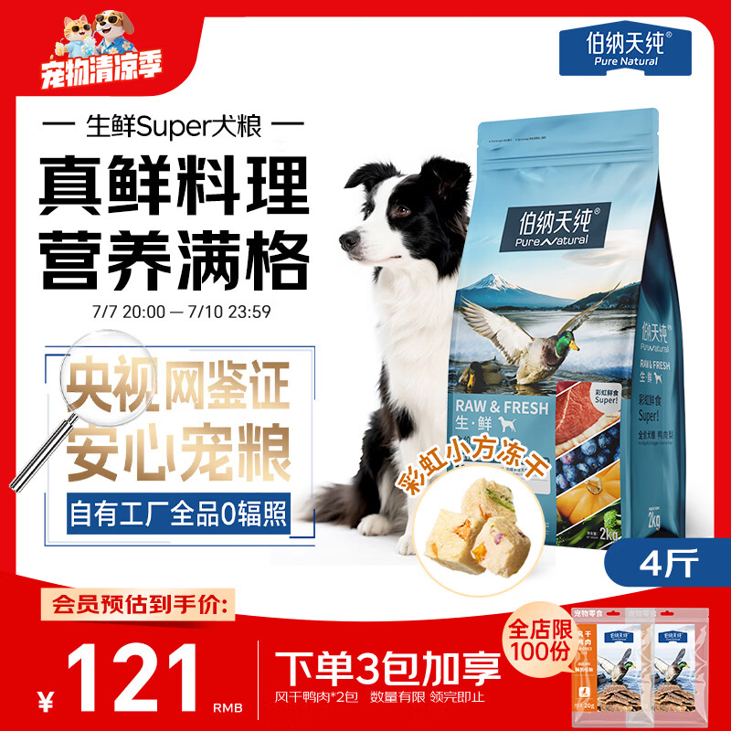 伯纳天纯狗粮生鲜super   鸭肉梨冻干成犬幼犬全阶段通用鲜肉犬粮2kg/4斤