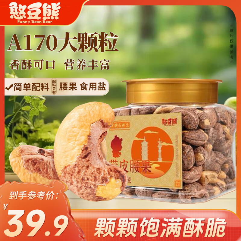 憨豆熊A160特大紫皮腰果仁500g原味每日坚果炒货干果带皮零食送礼 27.12元 - 86线报