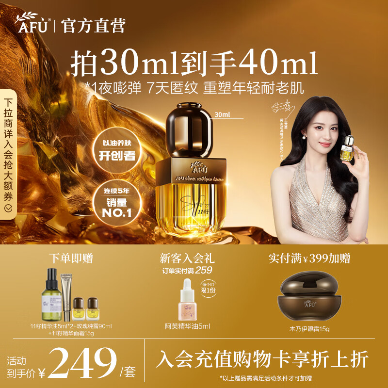 阿芙（AFU）王楚然同款11籽精华油新一代抗皱紧致淡纹修护护肤生日礼物 30ml「干皮优选」