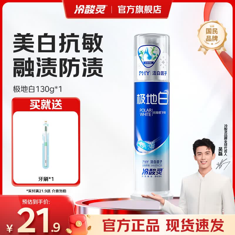 冷酸灵抗敏感泵式按压式牙膏套装 美白护龈 清新口气【吴磊同款】 极地白泵式牙膏 130g*1支