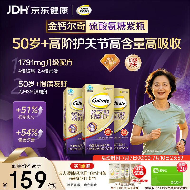 钙尔奇高阶硫酸氨糖软骨素钙片100粒*3 维骨力中老年补钙 送长辈礼盒装