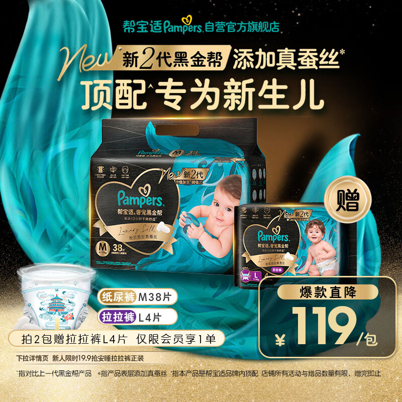 帮宝适新生儿顶配新黑金帮纸尿裤M38添加真蚕丝夏季超薄婴儿尿不湿尿裤