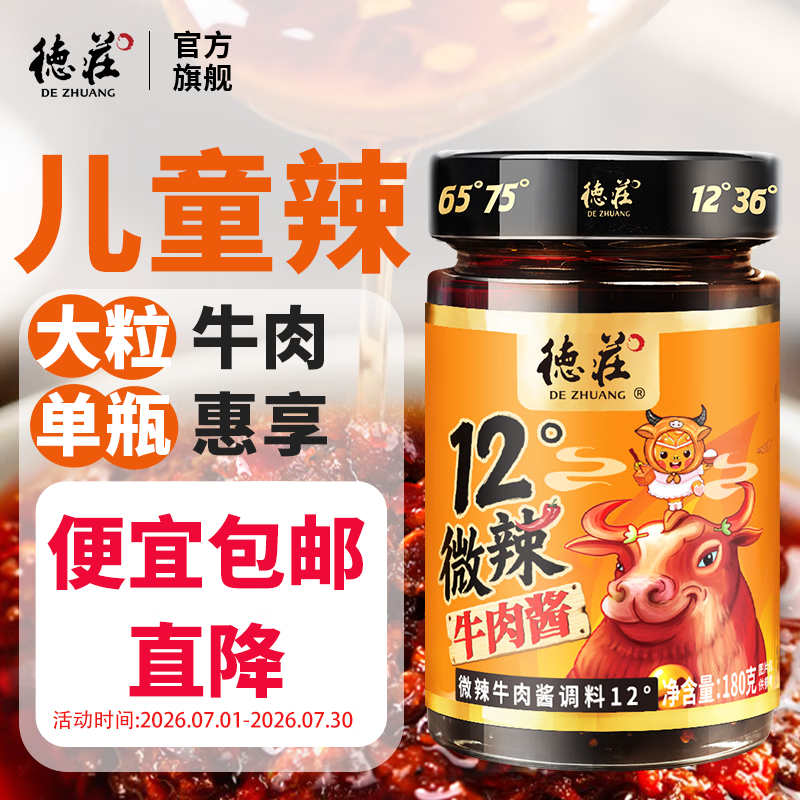 德庄招牌牛肉酱 12度儿童微辣学生下饭菜拌饭拌面酱辣椒酱 官方旗舰店 【儿童辣度12°】招牌牛肉酱180g*1瓶