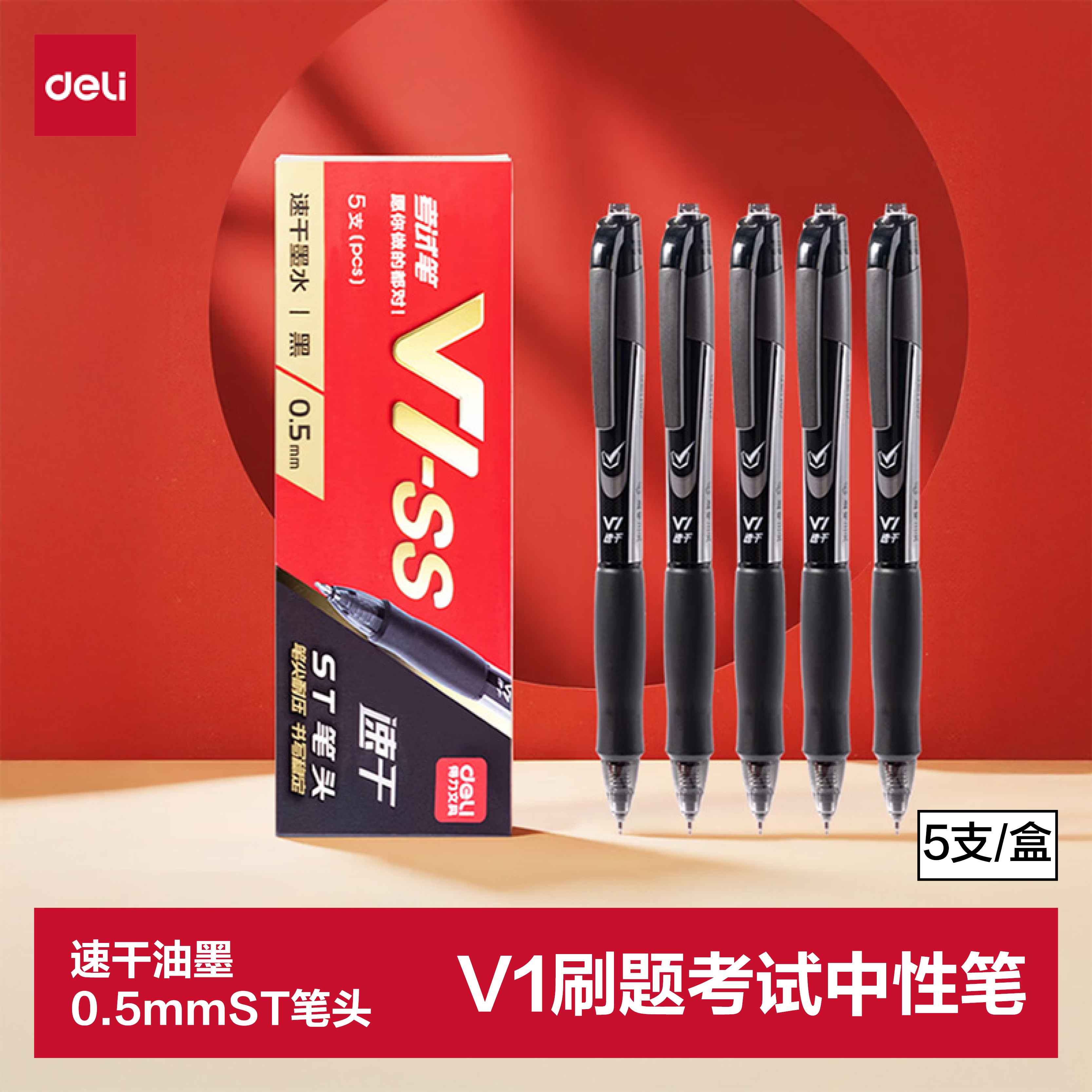 得力（deli）V1中性笔 0.5mmST头速干顺滑考试笔刷题笔学生中性笔 中高考可用 黑色5支/盒 V1-SS