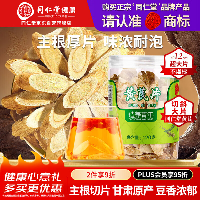 同仁堂品牌 北京同仁堂黄芪120g正宗甘肃黄芪搭中药材补健气脾元气滋养