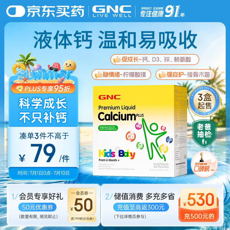 GNC健安喜儿童液体钙镁锌30条【26年12月1日】维生素d3乳钙接骨木莓