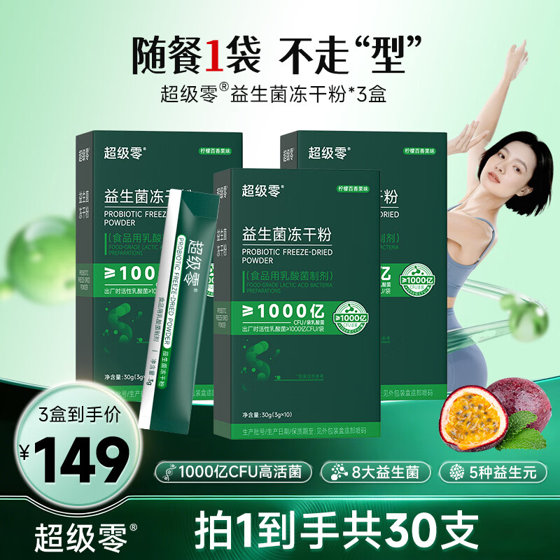 超级零b420益生菌冻干粉益生元成人调理肠胃肠道益生菌女性官方正品 【新品推荐】 10条*3盒
