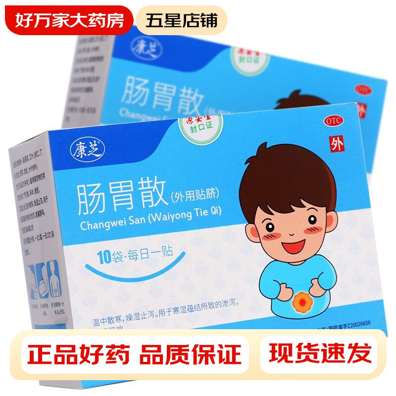 源安堂 康芝 肠胃散2g*10袋 外用肚脐贴儿童腹痛肠鸣燥湿止泻 10盒