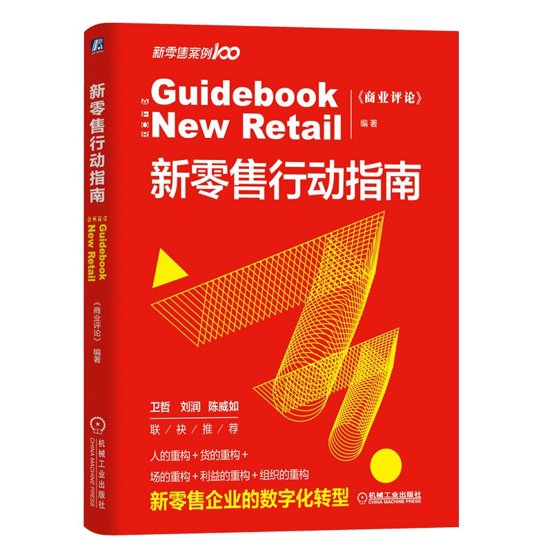 新零售行动指南