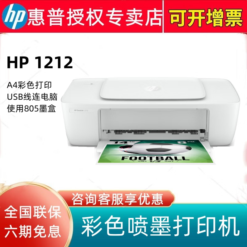 惠普(hp) deskjet 1212 彩色喷墨打印机 1112升级款仅支持usb线连电脑