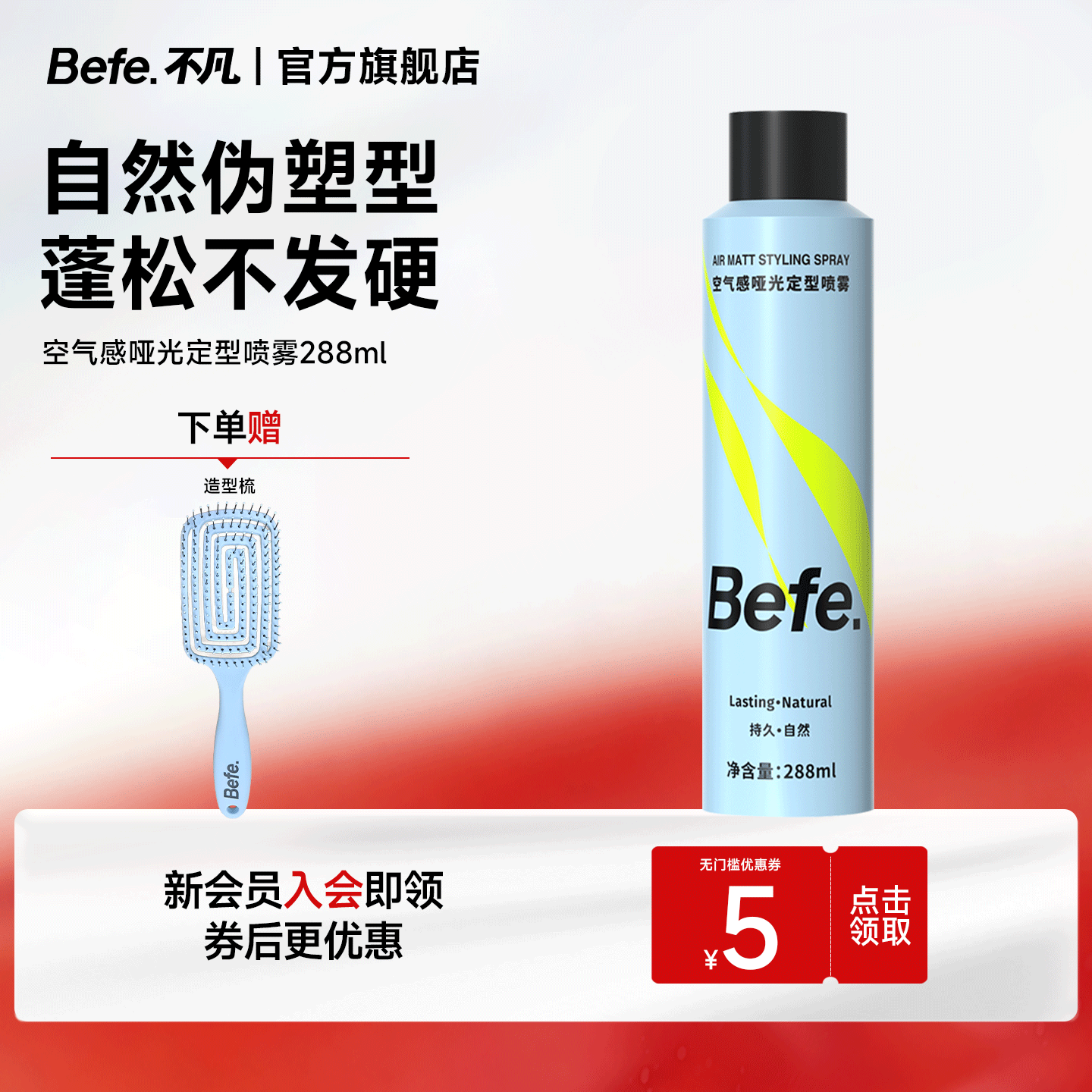 BeFe空气感哑光定型喷雾288ml 蓬松高颅顶自然不留白持久发胶头发