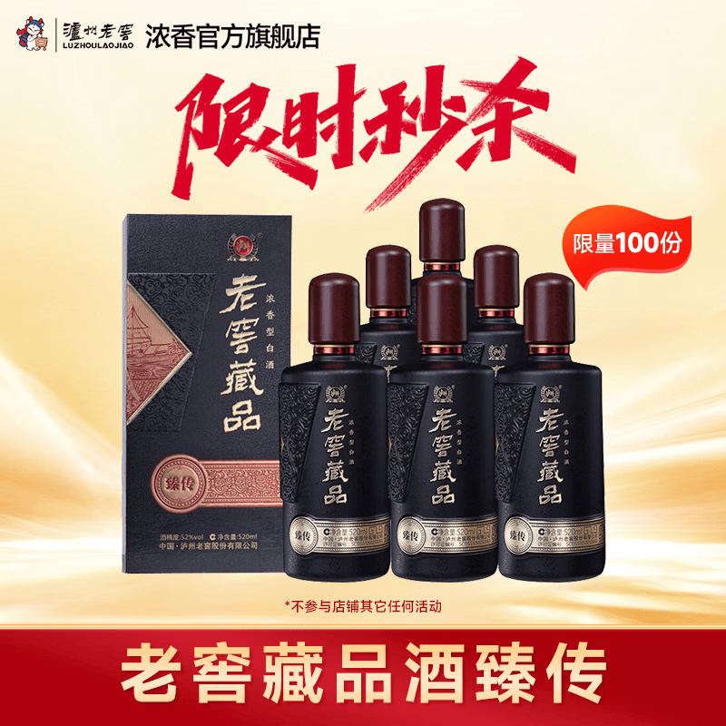 泸州老窖老窖藏品臻传 浓香型白酒 商务宴请送礼 52度 520mL 6瓶 老窖藏品臻传整箱装