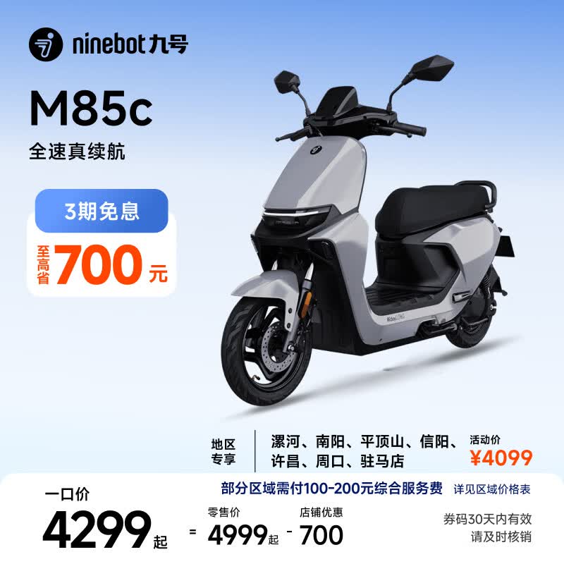 九号（Ninebot）远航家M85C电动摩托车超长续航智能两轮摩托车【门店自提】 颜色到门店选