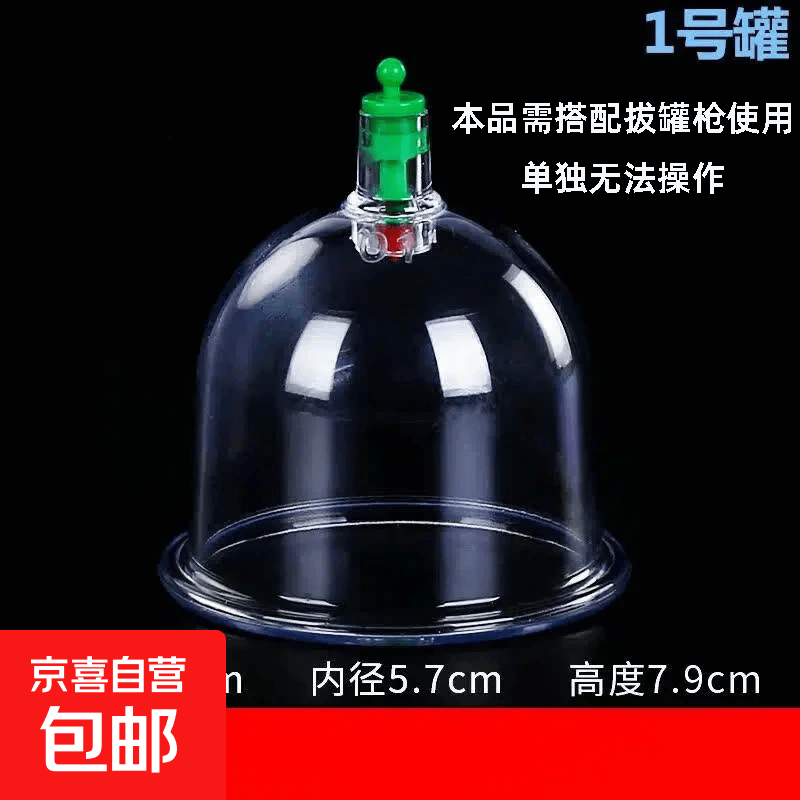 真空拔罐器康慈家用大小关节罐平口罐加厚散装罐单罐拔火罐抽气罐 1号平口罐内径5.7厘米