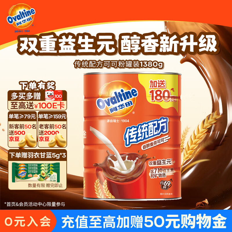 阿华田（Ovaltine）可可粉罐装1.38kg早餐代餐巧克力粉牛奶烘焙咖啡冲饮伴侣固体饮料