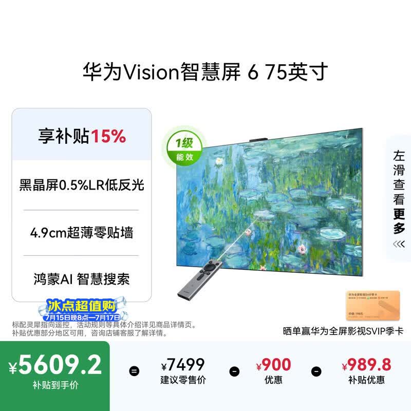 华为Vision智慧屏 6 75英寸SuperMiniLED黑晶屏 国家补贴一级能效nova16投屏搭档平板电视机